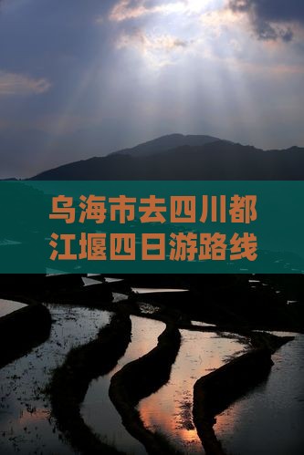 乌海市去四川都江堰四日游路线及费用