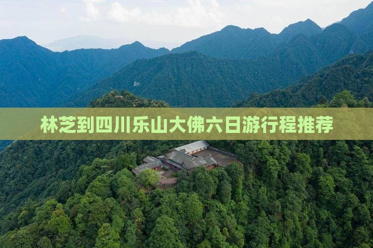 林芝到四川乐山大佛六日游行程推荐