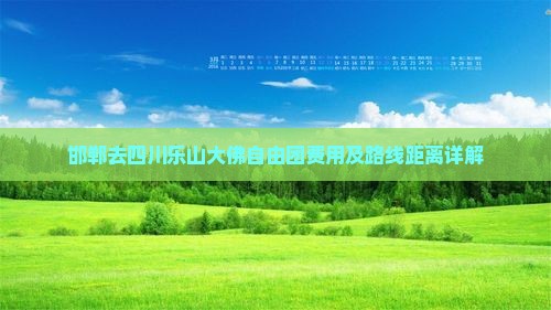 邯郸去四川乐山大佛自由团费用及路线距离详解