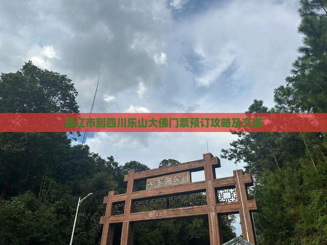 通辽市到四川乐山大佛门票预订攻略及交通