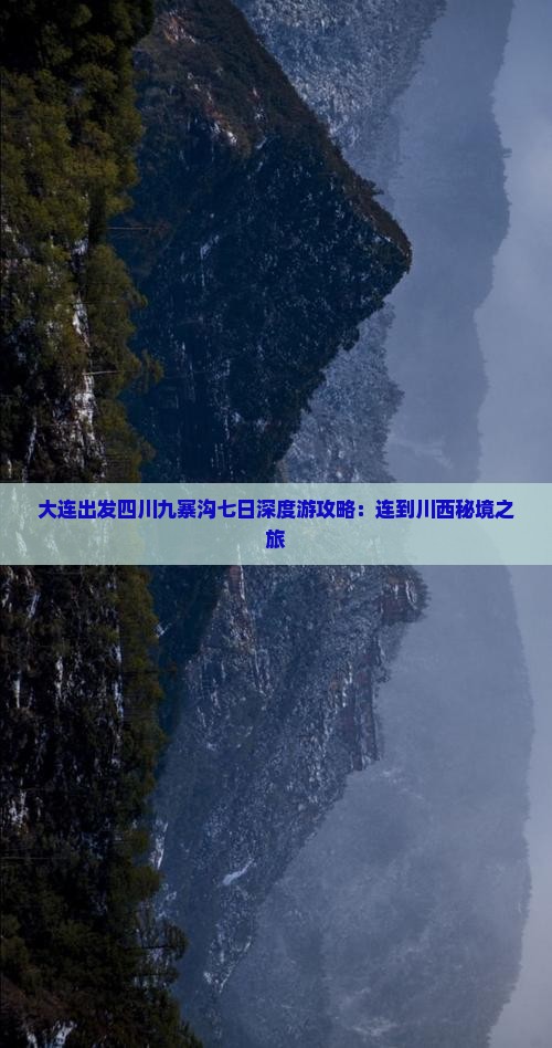 大连出发四川九寨沟七日深度游攻略：连到川西秘境之旅