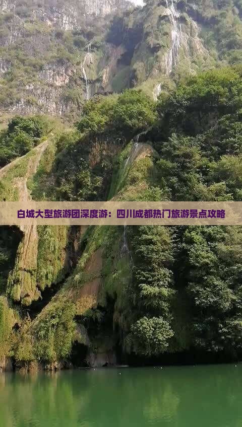 白城大型旅游团深度游：四川成都热门旅游景点攻略