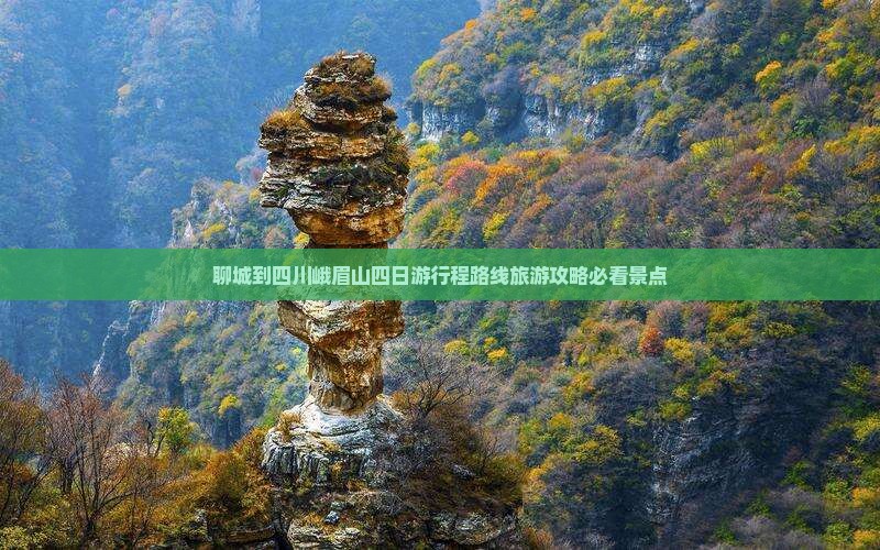 聊城到四川峨眉山四日游行程路线旅游攻略必看景点