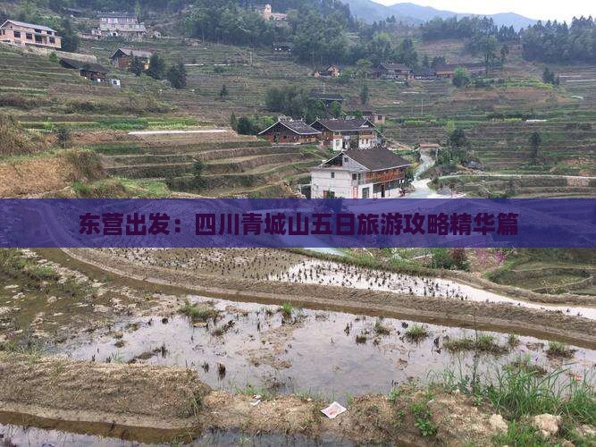 东营出发：四川青城山五日旅游攻略精华篇