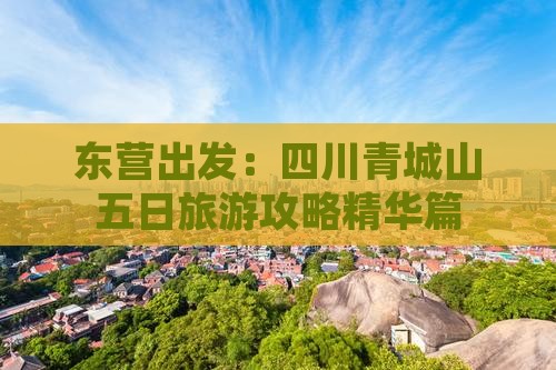 东营出发：四川青城山五日旅游攻略精华篇