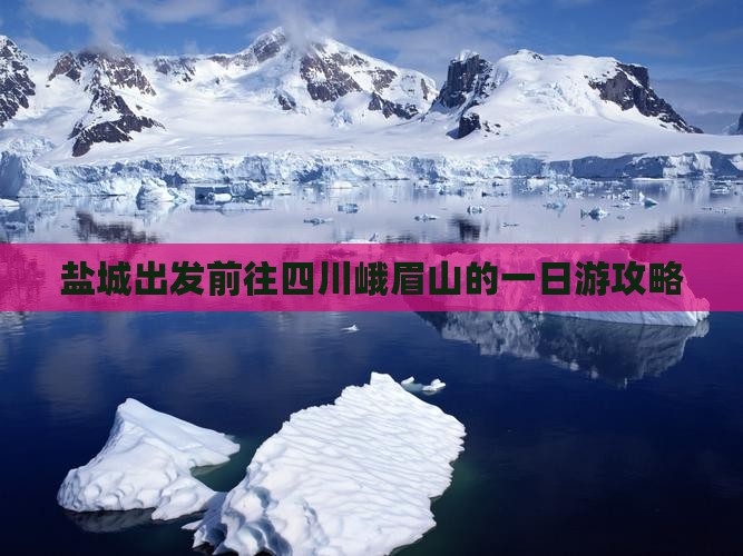 盐城出发前往四川峨眉山的一日游攻略