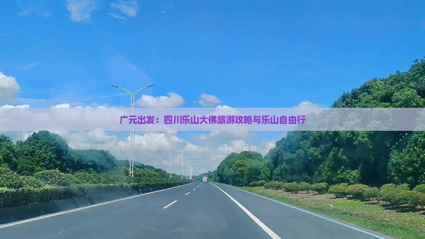 广元出发：四川乐山大佛旅游攻略与乐山自由行