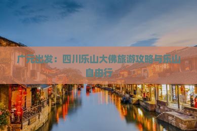 广元出发：四川乐山大佛旅游攻略与乐山自由行