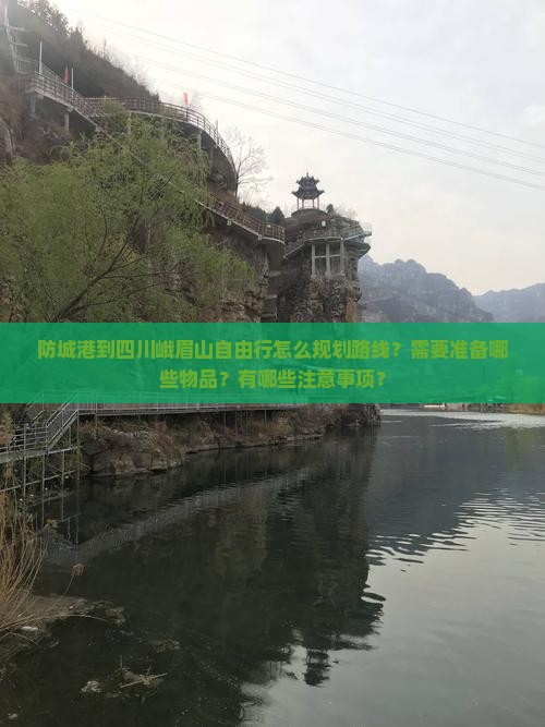 防城港到四川峨眉山自由行