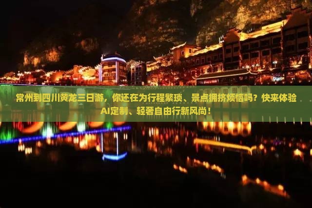 常州到四川黄龙三日游