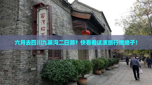 六月到四川九寨沟二日游
