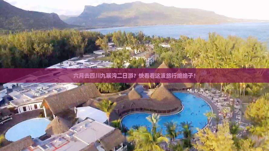 六月到四川九寨沟二日游