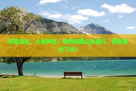 东莞到四川峨眉山自由团