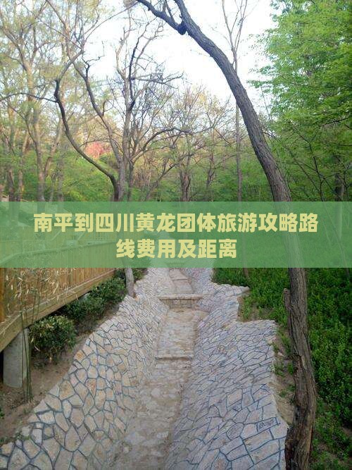 南平到四川黄龙团体旅游