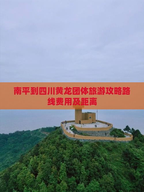 南平到四川黄龙团体旅游