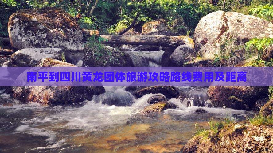 南平到四川黄龙团体旅游