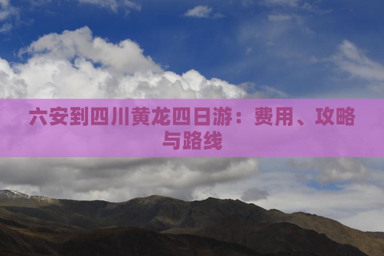 六安到四川黄龙四日游