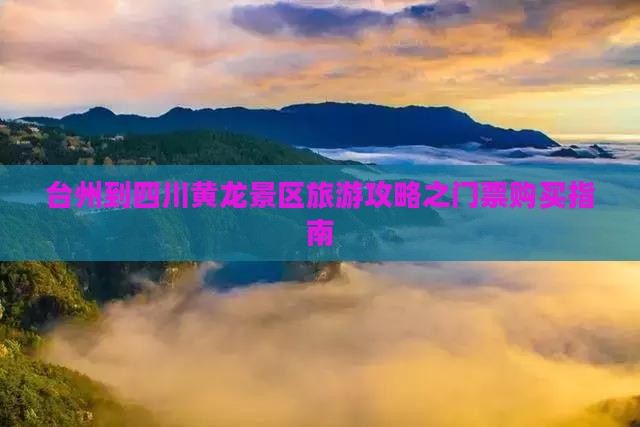 台州去四川黄龙门票