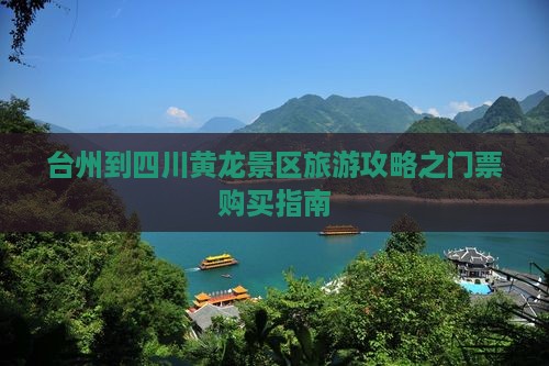 台州去四川黄龙门票