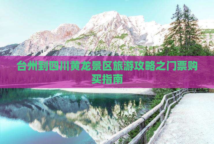 台州去四川黄龙门票