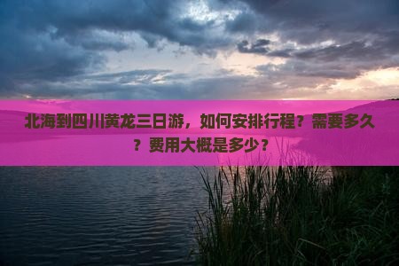 北海到四川黄龙三日游