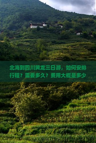 北海到四川黄龙三日游