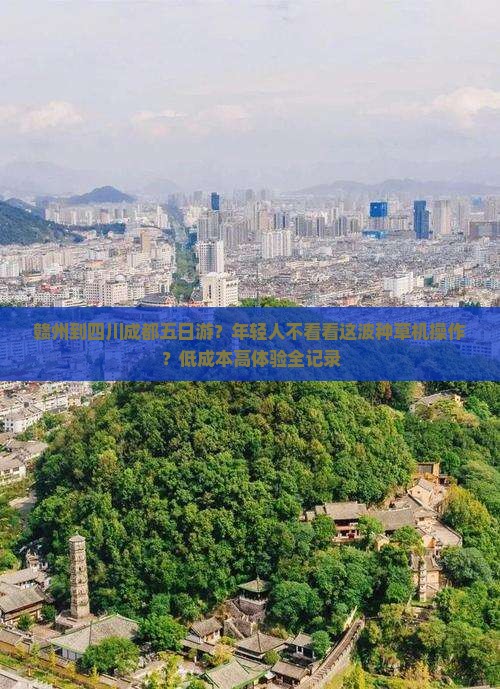 赣州到四川成都五日游