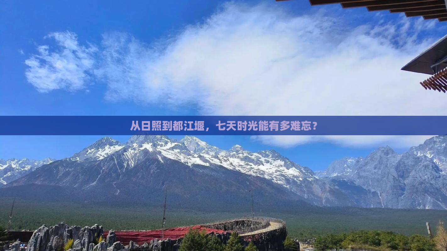 日照到四川都江堰七日游