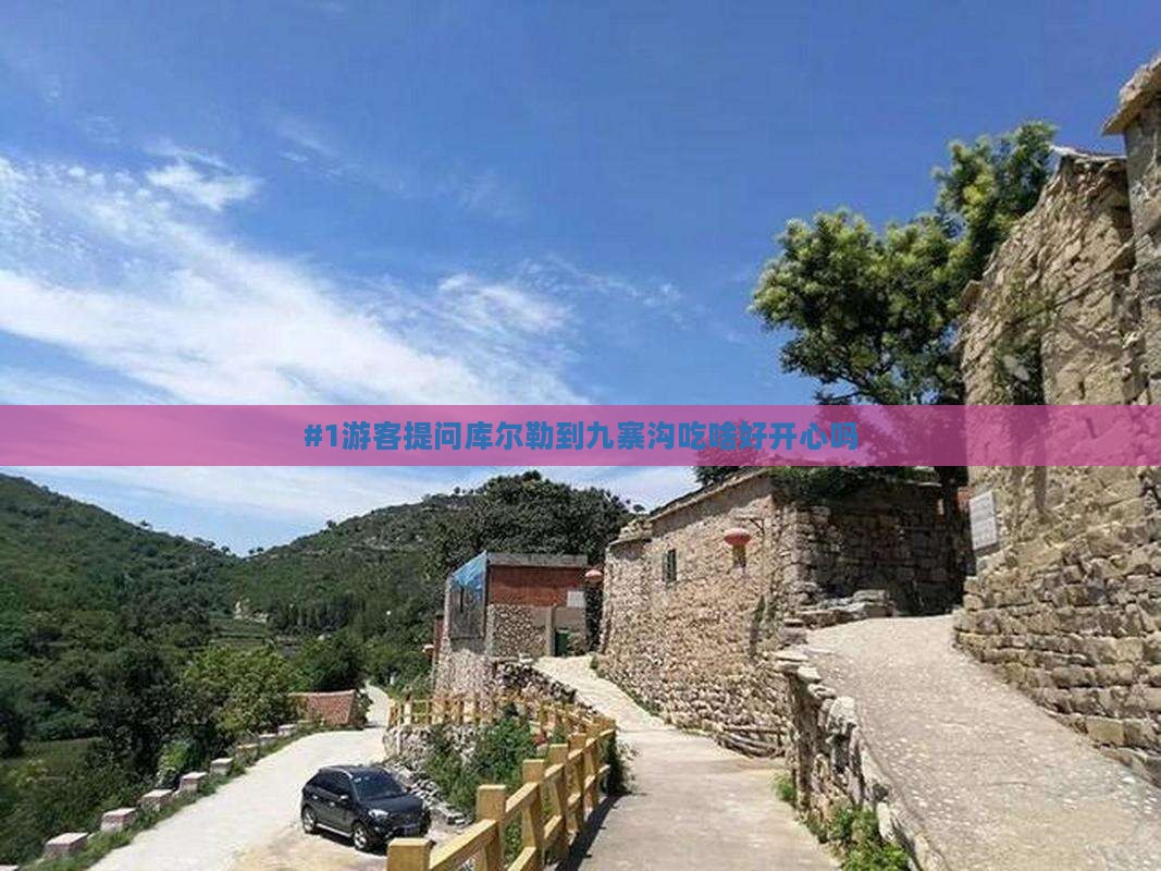 库尔勒到四川九寨沟旅游小吃
