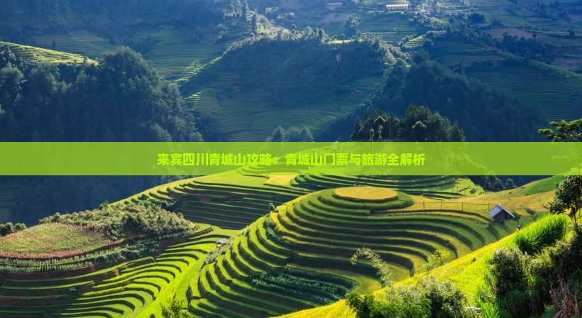 来宾去四川青城山门票