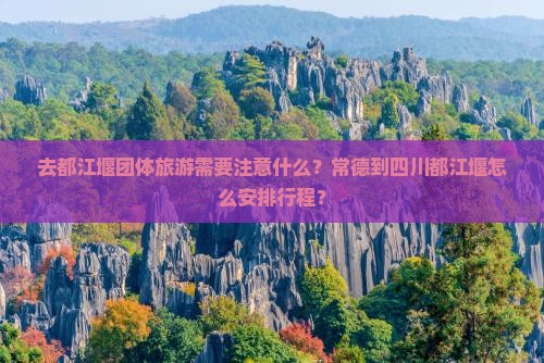常德到四川都江堰团体旅游