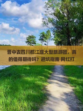 晋中去四川都江堰大型旅游团
