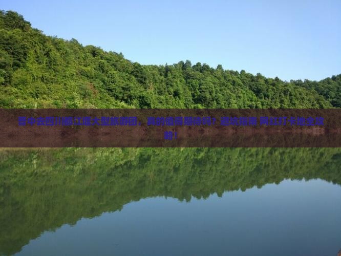 晋中去四川都江堰大型旅游团