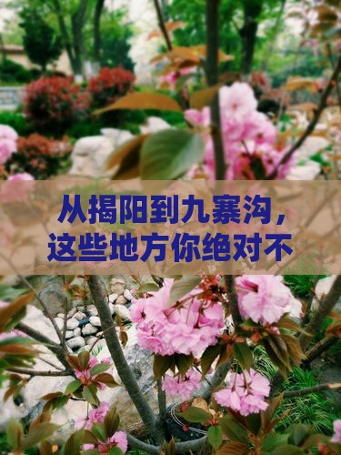 揭阳到四川九寨沟必去地