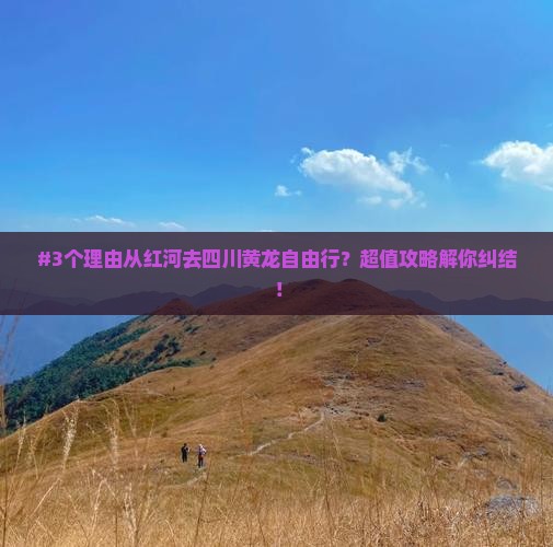 红河到四川黄龙自由团