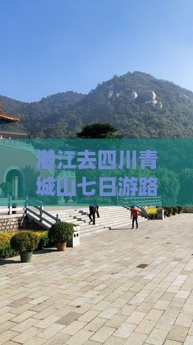 潜江去四川青城山七日游
