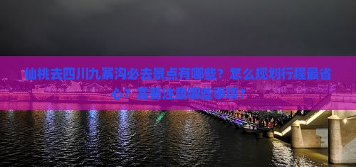仙桃去四川九寨沟必去地