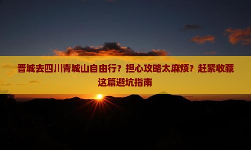 晋城去四川青城山自由行