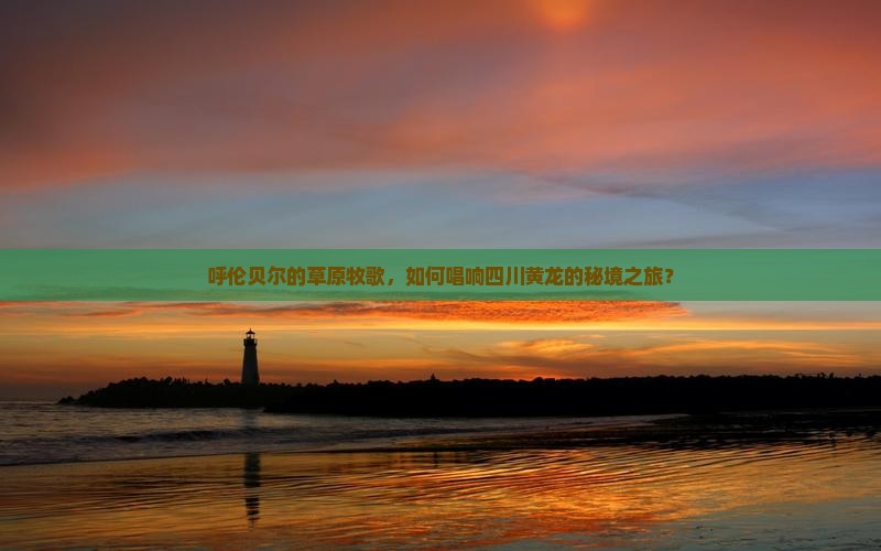 呼伦贝尔到四川黄龙大型旅游团