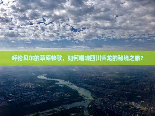 呼伦贝尔到四川黄龙大型旅游团
