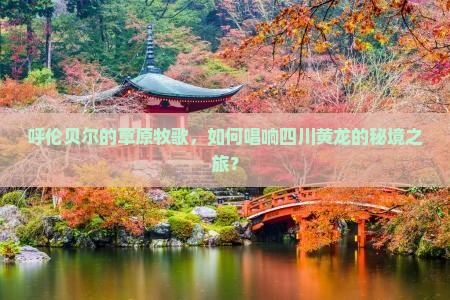 呼伦贝尔到四川黄龙大型旅游团