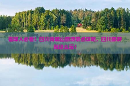 霍邱去四川青城山景点