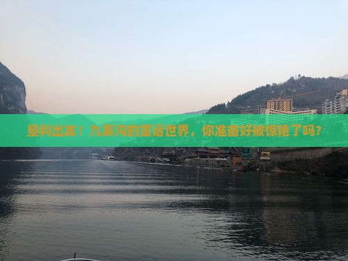 垦利到四川九寨沟大型旅游团