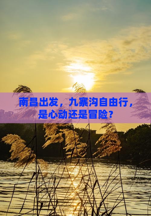南昌到四川九寨沟自由团