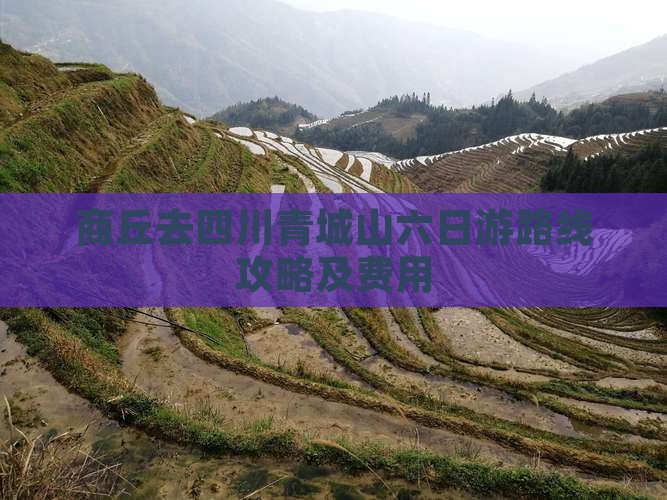 商丘去四川青城山六日游