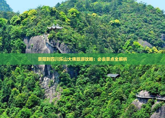 贵阳去四川乐山大佛必去地