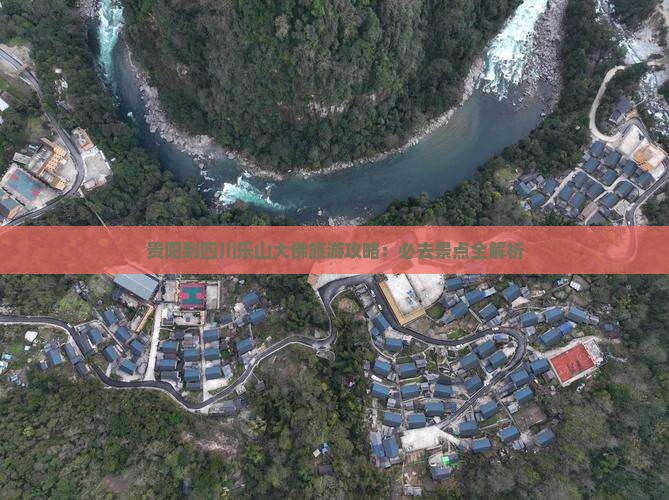 贵阳去四川乐山大佛必去地