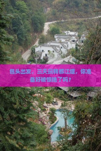 包头去四川都江堰三日游