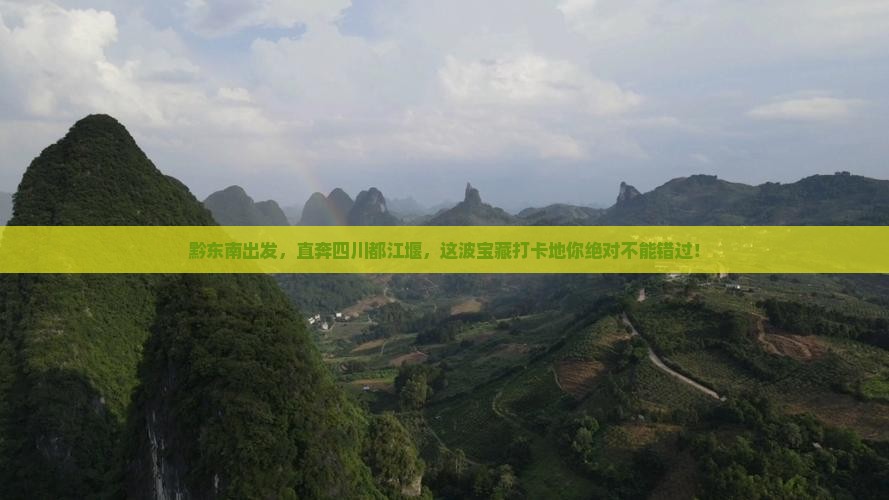 黔东南到四川都江堰必去地