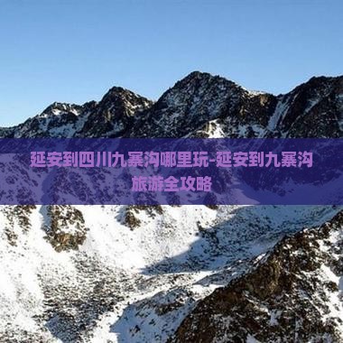延安到四川九寨沟哪里玩